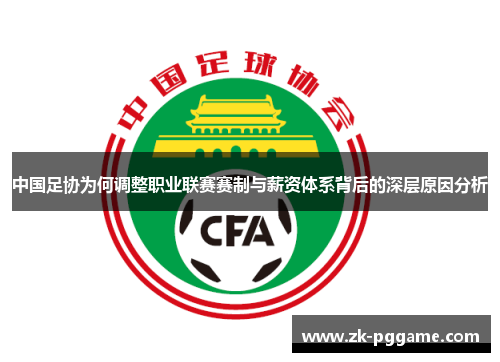 中国足协为何调整职业联赛赛制与薪资体系背后的深层原因分析