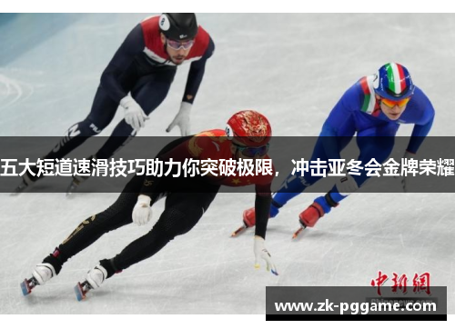 五大短道速滑技巧助力你突破极限，冲击亚冬会金牌荣耀
