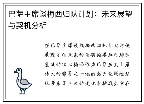巴萨主席谈梅西归队计划：未来展望与契机分析