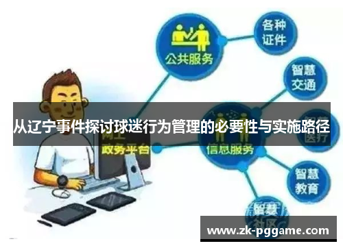从辽宁事件探讨球迷行为管理的必要性与实施路径