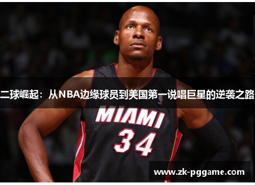二球崛起：从NBA边缘球员到美国第一说唱巨星的逆袭之路