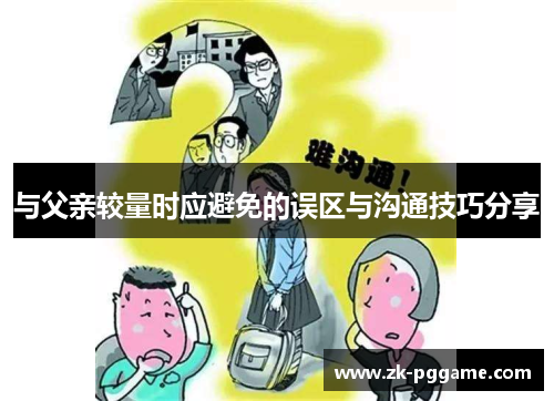 与父亲较量时应避免的误区与沟通技巧分享