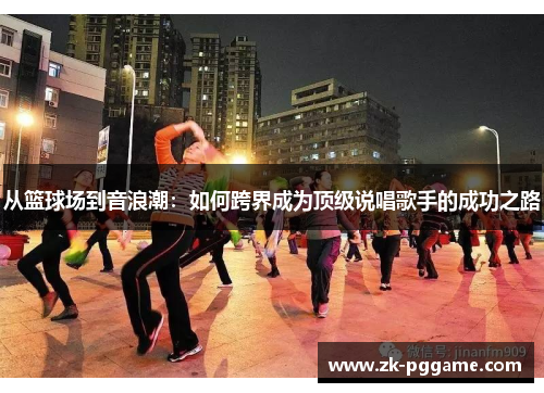 从篮球场到音浪潮：如何跨界成为顶级说唱歌手的成功之路