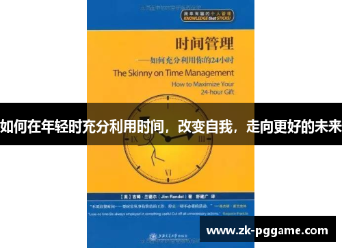 如何在年轻时充分利用时间，改变自我，走向更好的未来