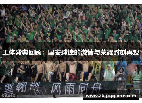 工体盛典回顾：国安球迷的激情与荣耀时刻再现