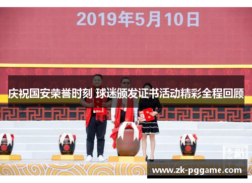 庆祝国安荣誉时刻 球迷颁发证书活动精彩全程回顾