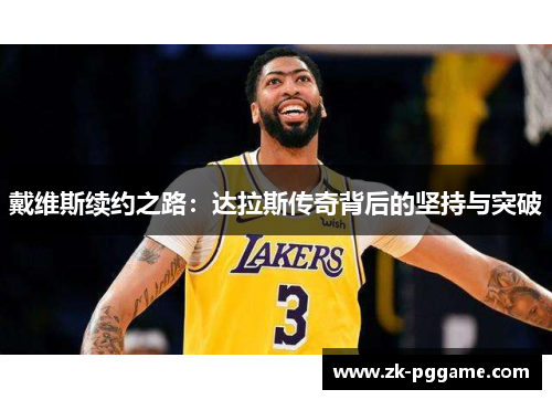 戴维斯续约之路：达拉斯传奇背后的坚持与突破