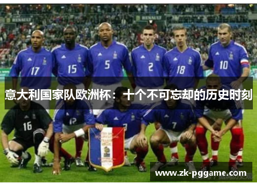 意大利国家队欧洲杯：十个不可忘却的历史时刻