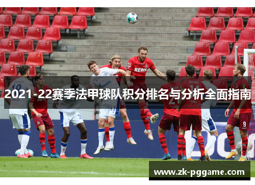 2021-22赛季法甲球队积分排名与分析全面指南