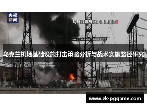 乌克兰机场基础设施打击策略分析与战术实施路径研究