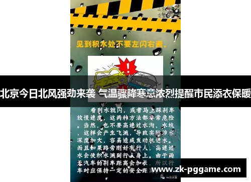 北京今日北风强劲来袭 气温骤降寒意浓烈提醒市民添衣保暖