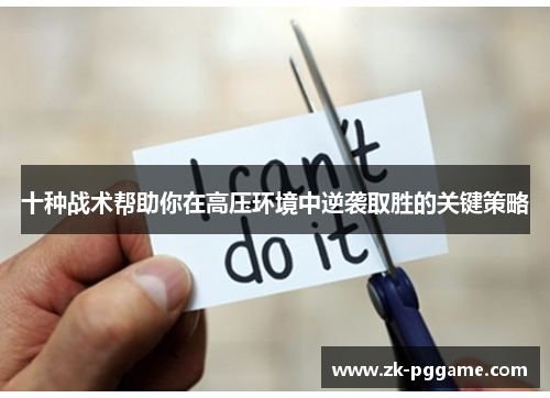 十种战术帮助你在高压环境中逆袭取胜的关键策略