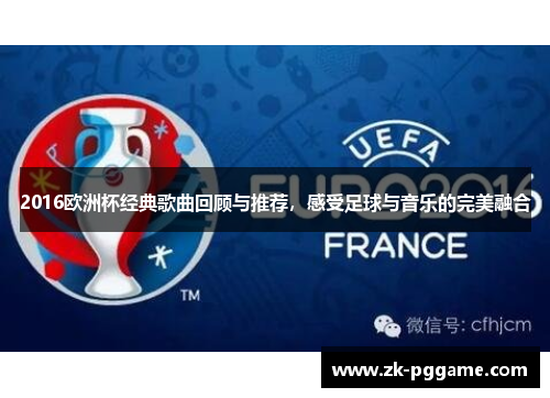 2016欧洲杯经典歌曲回顾与推荐，感受足球与音乐的完美融合