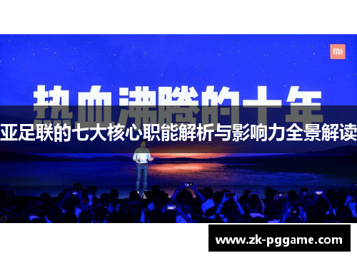 亚足联的七大核心职能解析与影响力全景解读