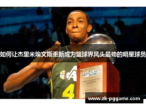 如何让杰里米埃文斯重新成为篮球界风头最劲的明星球员