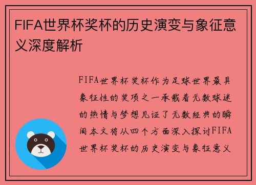 FIFA世界杯奖杯的历史演变与象征意义深度解析