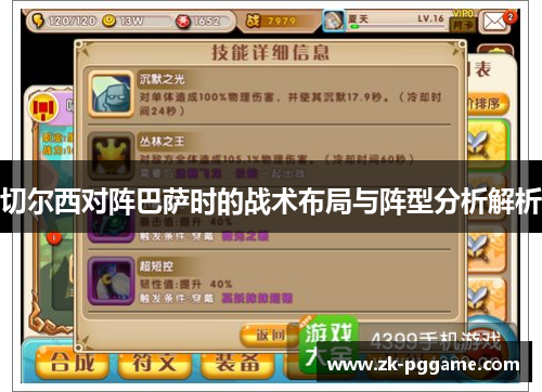 切尔西对阵巴萨时的战术布局与阵型分析解析