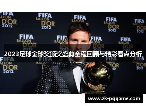 2023足球金球奖颁奖盛典全程回顾与精彩看点分析
