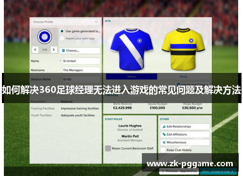 如何解决360足球经理无法进入游戏的常见问题及解决方法