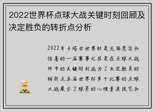 2022世界杯点球大战关键时刻回顾及决定胜负的转折点分析