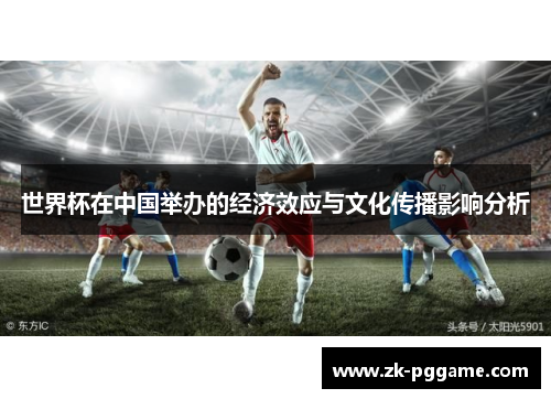 世界杯在中国举办的经济效应与文化传播影响分析
