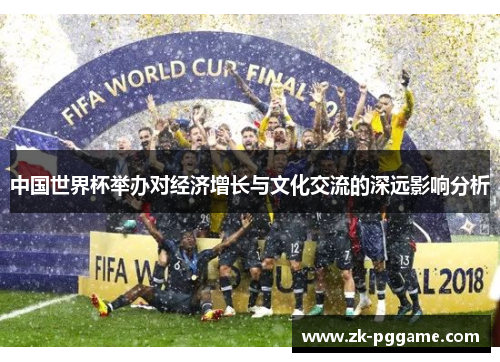中国世界杯举办对经济增长与文化交流的深远影响分析