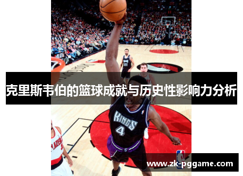 克里斯韦伯的篮球成就与历史性影响力分析