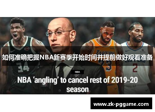 如何准确把握NBA新赛季开始时间并提前做好观看准备