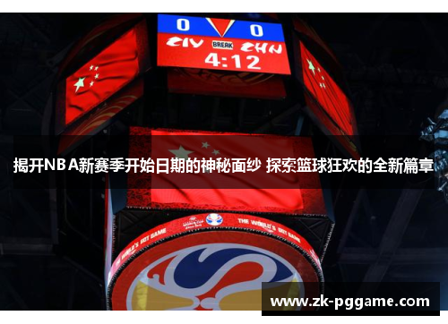 揭开NBA新赛季开始日期的神秘面纱 探索篮球狂欢的全新篇章