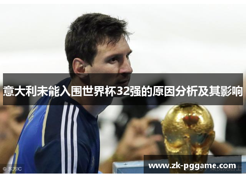 意大利未能入围世界杯32强的原因分析及其影响