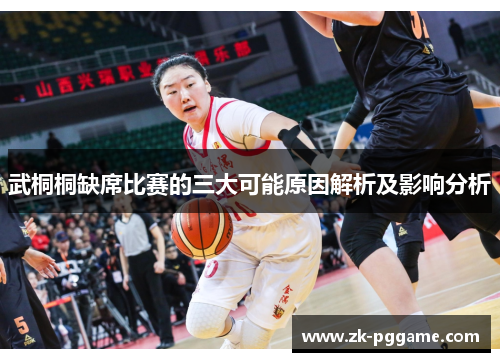武桐桐缺席比赛的三大可能原因解析及影响分析