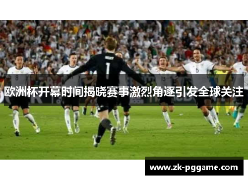 欧洲杯开幕时间揭晓赛事激烈角逐引发全球关注