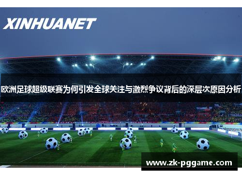 欧洲足球超级联赛为何引发全球关注与激烈争议背后的深层次原因分析