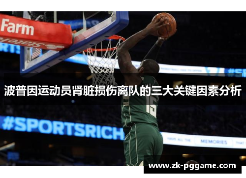 波普因运动员肾脏损伤离队的三大关键因素分析