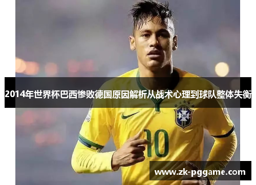 2014年世界杯巴西惨败德国原因解析从战术心理到球队整体失衡