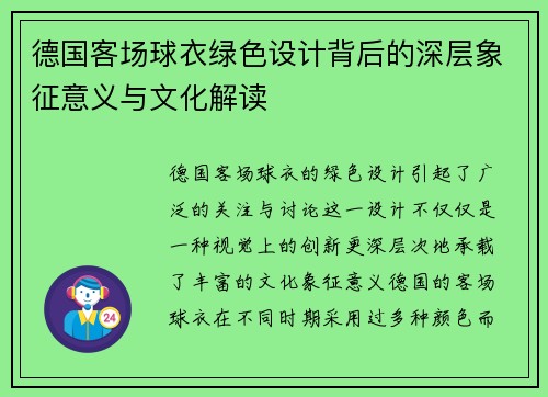 德国客场球衣绿色设计背后的深层象征意义与文化解读
