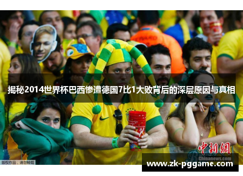 揭秘2014世界杯巴西惨遭德国7比1大败背后的深层原因与真相 揭秘2014世界杯巴西惨遭德国7比1大败背后的深层原因与真相