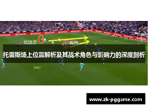 托雷斯场上位置解析及其战术角色与影响力的深度剖析 托雷斯场上位置解析及其战术角色与影响力的深度剖析
