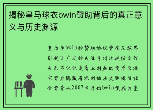 揭秘皇马球衣bwin赞助背后的真正意义与历史渊源