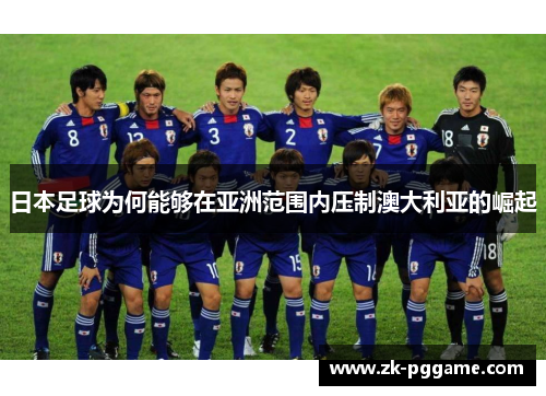 日本足球为何能够在亚洲范围内压制澳大利亚的崛起
