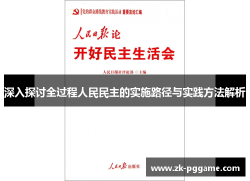 深入探讨全过程人民民主的实施路径与实践方法解析 深入探讨全过程人民民主的实施路径与实践方法解析
