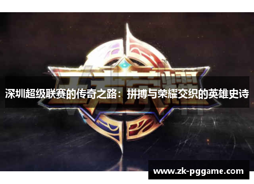 深圳超级联赛的传奇之路：拼搏与荣耀交织的英雄史诗
