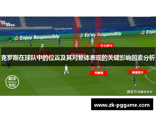 克罗斯在球队中的位置及其对整体表现的关键影响因素分析