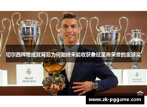切尔西辉煌成就背后为何始终未能收获象征至高荣誉的金球奖