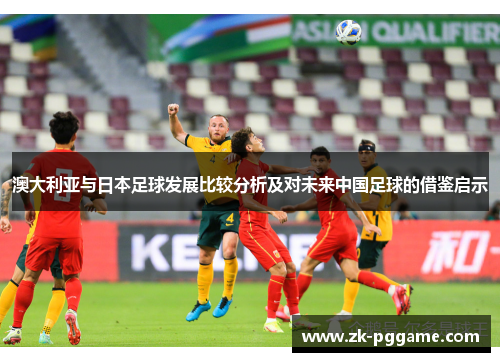 澳大利亚与日本足球发展比较分析及对未来中国足球的借鉴启示