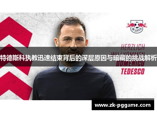 特德斯科执教迅速结束背后的深层原因与暗藏的挑战解析