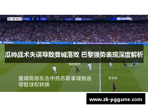 瓜帅战术失误导致曼城落败 巴黎强势表现深度解析