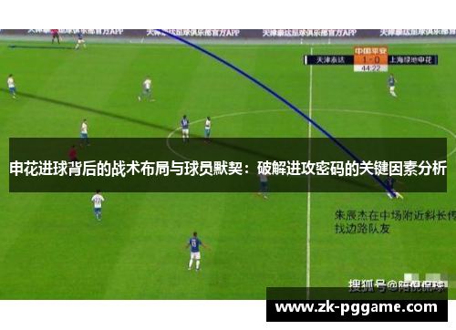 申花进球背后的战术布局与球员默契：破解进攻密码的关键因素分析
