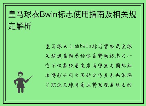 皇马球衣Bwin标志使用指南及相关规定解析