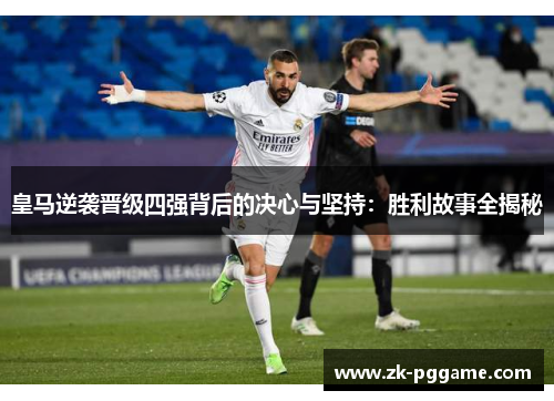 皇马逆袭晋级四强背后的决心与坚持：胜利故事全揭秘